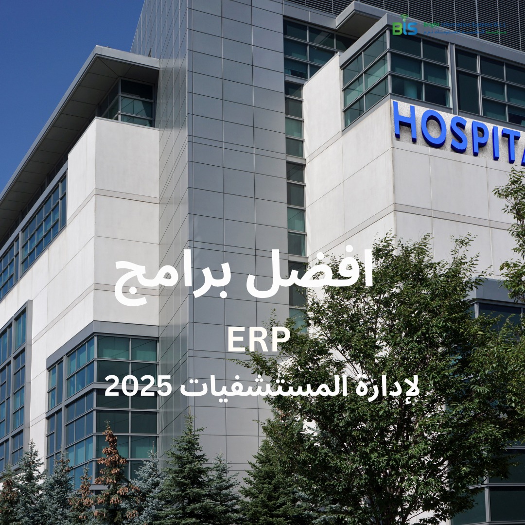 افضل برامج ERP لإدارة المستشفيات 2025 